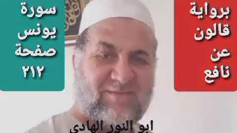 صفحة/٢١٢/ رواية قالون عن نافع/سورة يونس/ ابو النور الهادي