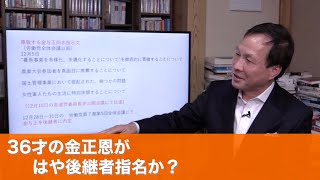 36才の金正恩がはや後継者指名か？（2020.3.28）