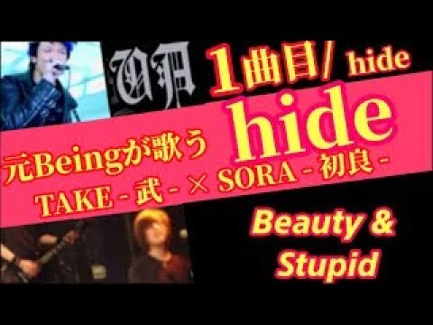 ビーイングが歌う！！hide / Beauty & Stupid【歌ってみた】TAKE - 武 - × SORA - 初良 - / 元Beingが歌うhide