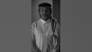 وَلَا تَكُونُواْ كَٱلَّذِينَ نَسُواْ ٱللَّهَ  :سورة الحشر:       القارئ القاحي