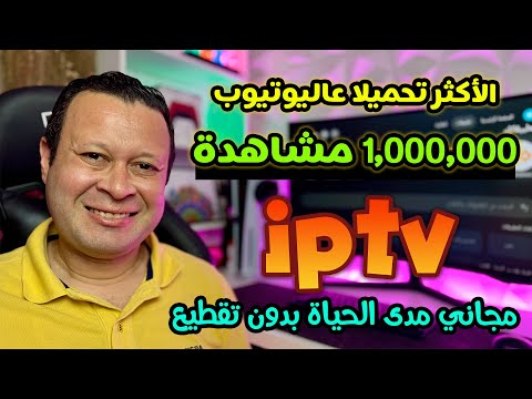 اشهر تطبيق     بدون مقابل عاليوتيوب الناس بتتفرج عليه سبورت وترفيه دراما ليف