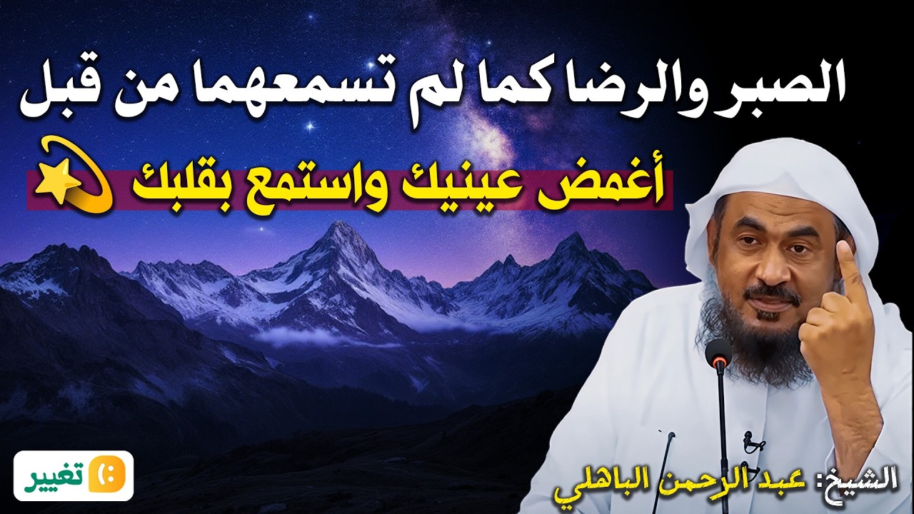الصبر والرضا كما لم تسمعهما من قبل… أغمض عينيك واستمع بقلبك 💫  عبد الرحمن الباهلي