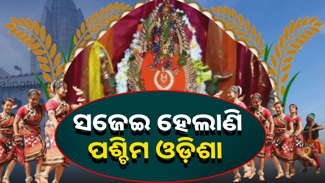 ନୂଆଖାଇ ପର୍ବ ପାଳନକୁ ନେଇ ପୁରପଲ୍ଲୀ ଏବେ ବେଶ ଚଳଚଂଚଳ ହୋଇପଡିଛି || Knews Odisha