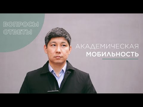 Вопросы-ответы | Академическая мобильность