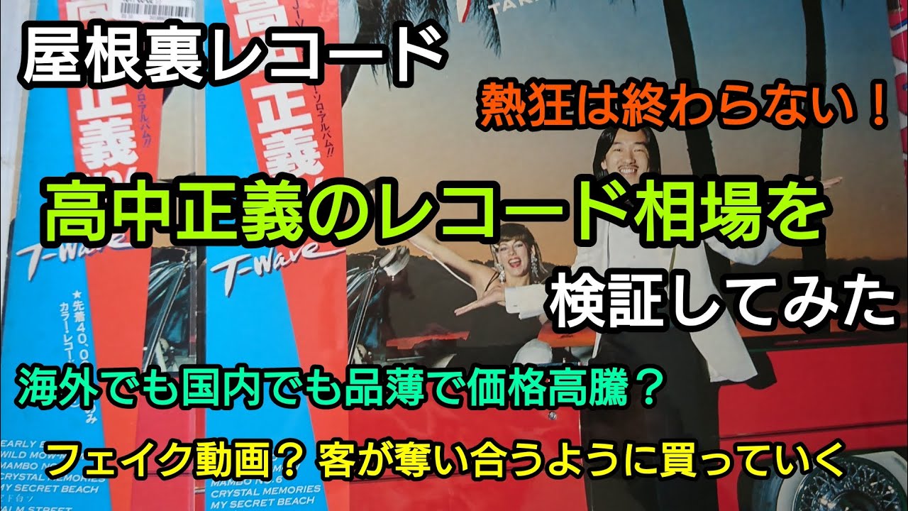 嘘だろ？高中のレコードを奪い合ってるぞ！～高中正義のレコード相場を