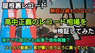 嘘だろ？高中のレコードを奪い合ってるぞ！～高中正義のレコード相場を