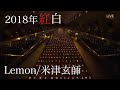 【踊ってみた】紅白の米津玄師と菅原小春の凄さがわかる《紅白》Lemon/米津玄師 鳥と馬 feat.チンパンジー