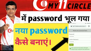 my 11 circle new password set kaise kare।how to create new password in my 11 circle।forgget password