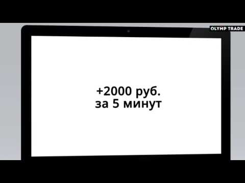 Olymp Trade. Как заработать 6000 рублей за 15 минут Olymp Trade. Как заработать 6000 рублей за 15 минут