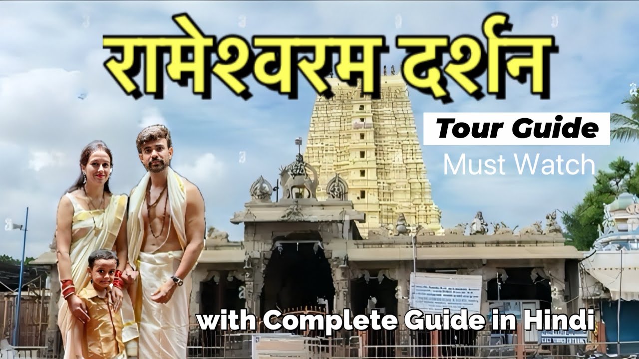 Rameshwaram Tour Guide | Rameshwaram Jyotirlinga Darshan All information 