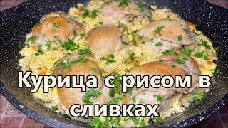 Моё Любимое Блюдо из Курицы с Рисом в Сливочном Соусе на Сковороде. Как накормить семью за 30 мин