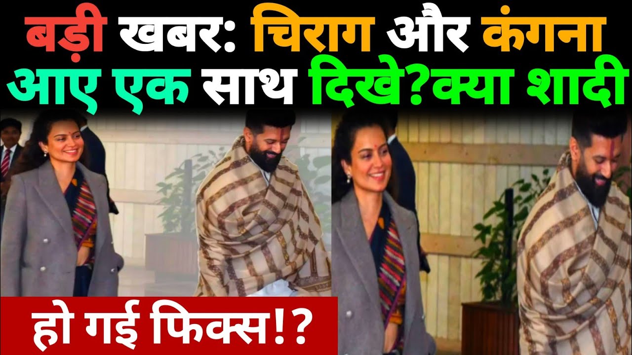 बड़ी खबर: Chirag Paswan और Kangana आए एक साथ दिखे? क्या शादी हो गई फिक्स!?@aaptaknews8292 