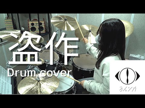 Yorushika - Plagiarism [Drum cover]