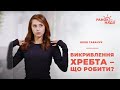 Викривлення хребта – що робити? | Ранок надії