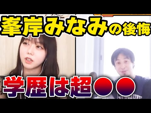 【ひろゆき×元AKB峯岸みなみ】ほぼ中卒の峯岸みなみが後悔してる事【夜な夜なひろゆき切り抜き】