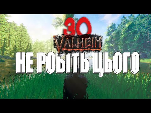Видео: 30 Речей Які НЕ Варто Робити | Valheim