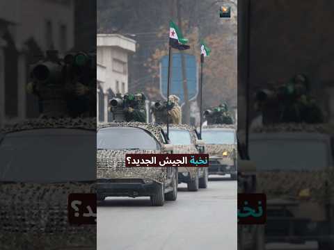 الفرقة 90 في الجيش السوري الجديد