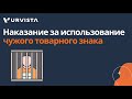 Наказание за использование чужого товарного знака