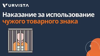 Наказание за использование чужого товарного знака