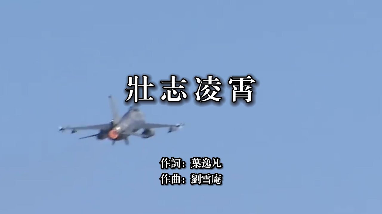壯志凌霄 中華民國空軍軍歌 軍歌傳唱