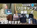 【ソロキャン女子1年目】愛用キャンプ道具を全紹介 | 2022 冬