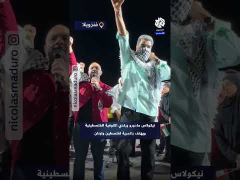 الرئيس الفنزويلي نيكولاس مادورو يهتف لفلسطين ولبنان مرتديا الكوفية الفلسطينية