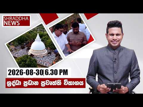 ශ්‍රද්ධා 06.30 ප්රවෘත්ති විකාශය සම්පුර්ණ වීඩියෝව…(2026-08-30)