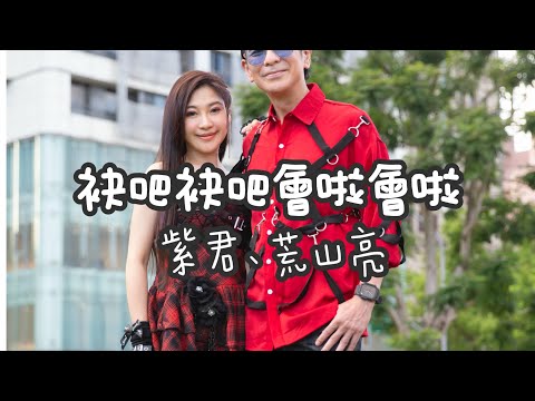 袂吧袂吧會啦會啦 紫君+荒山亮