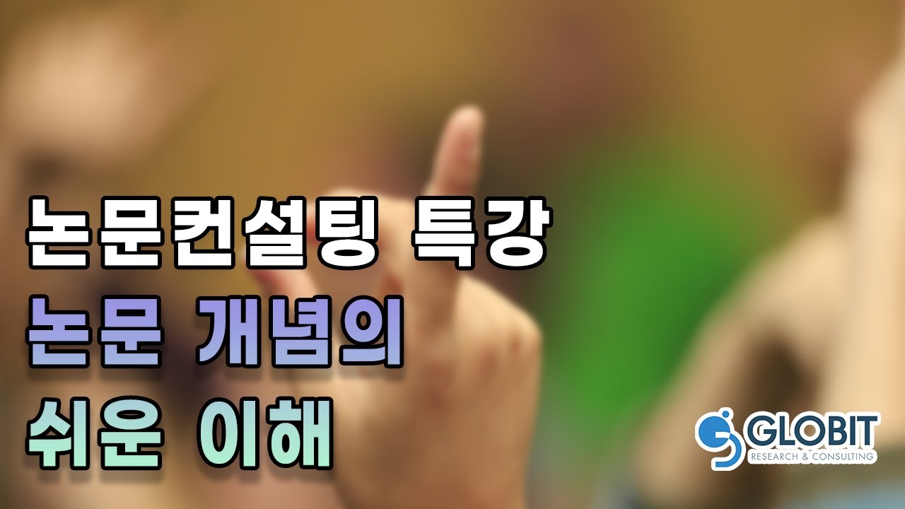 컨설팅특강 개념과 이해를 바탕으로 논문쓰는법