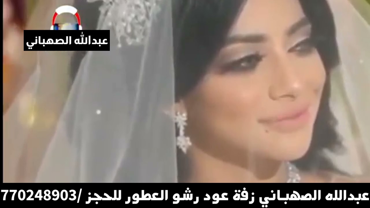 زفة رشو عطور الكاذيه بدون اسم  بصوت الفنان عبدالله الصهباني اهدا لكل عريس