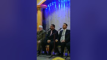 تلاوة القارئ المعتصم بالله دبش بحضور المنشد أبو محمود الترمذي في عرس الاستاذ مهند القرم