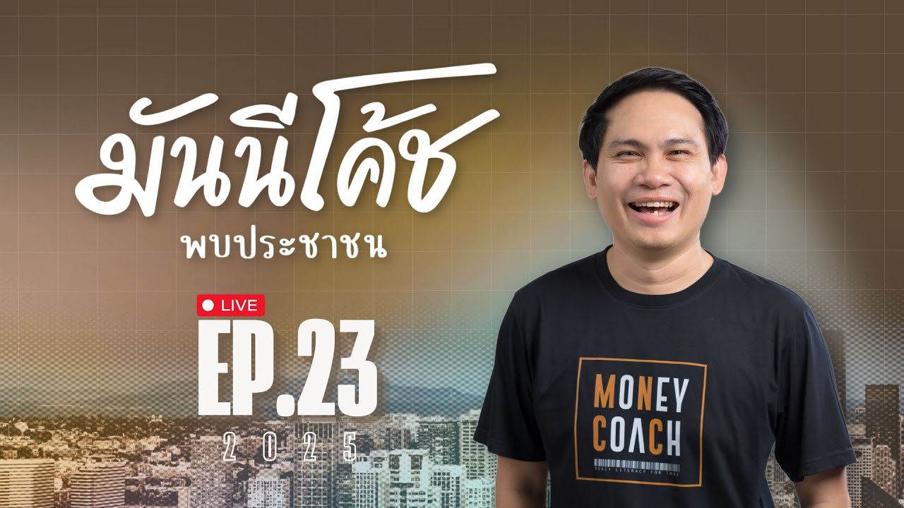 [Live] มันนีโค้ชพบประชาชน 2025 : EP 23 [วันอังคารที่ 24 มิถุนายน 2568]