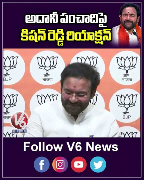 అదానీ పంచాదిపై కిషన్ రెడ్డి రియాక్షన్ | Kishan Reddy On Adani Issue | V6 Shorts