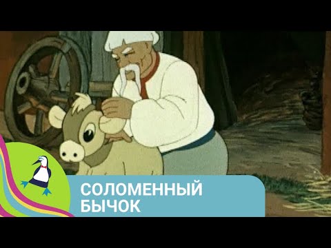 История О Храбром Чукотском Мальчике! Соломенный Бычок. Союзмультфильм. Starmediakids