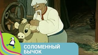 👨‍👨‍👧‍👧 ИСТОРИЯ О ХРАБРОМ ЧУКОТСКОМ  МАЛЬЧИКЕ! Соломенный бычок. Союзмультфильм. StarMediaKids