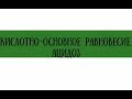 Респираторный и метаболический ацидозы в анализах - meduniver.com