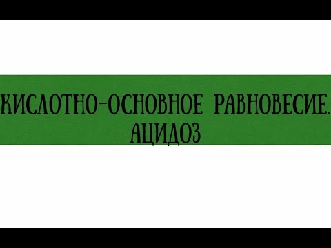 Респираторный и метаболический ацидозы в анализах - meduniver.com