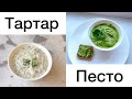 Соус тартар. Соус песто. 2 вида соуса. Казакша рецепт. Tartar sauce. Pesto sauce.