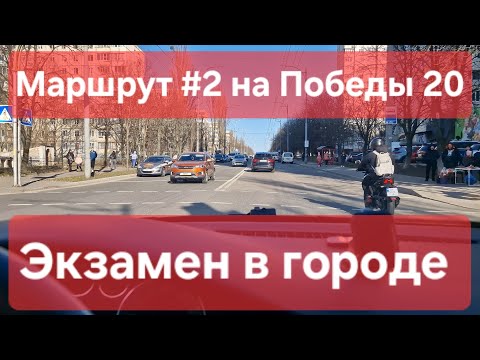 Экзаменационный маршрут №2. Особенности экзамена в городе: знаки, советы. ТСЦ № 8041 на Победы 20