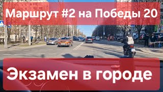 картинка: Экзаменационный маршрут №2. Особенности экзамена в городе: знаки, советы. ТСЦ № 8041 на Победы 20