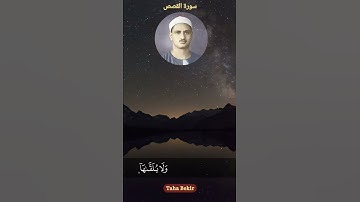 الشیخ محمد صدیق المنشاوي سورة القصص