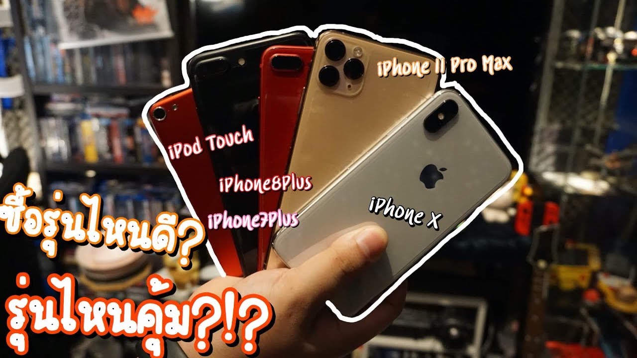 ซื้อไอโฟนรุ่นไหนมาเล่นเกมดี IPhone 11 Pro Max หรือรุ่นอื่นดี อันไหนคุ้มสุด ?? #รีวิววแบบเกมเมอร์