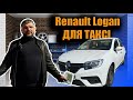 Renault Logan під таксі. Досвід експлуатації після 300к пробігу