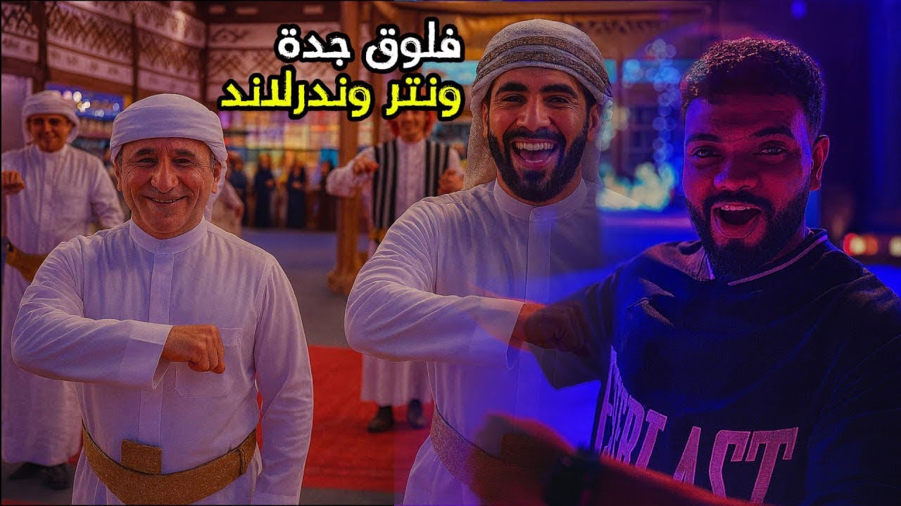 اللي ماراح ونتروندرلاند موسم جدة🔥