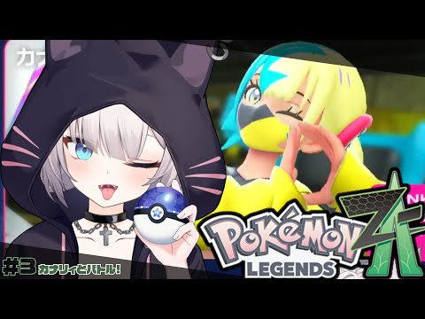 ポケモンZA | カナリィに会いに行く!!!#3【#Vtuber/宮月コノ】