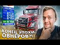 Крах тракового бизнеса в США | Рифер - неделя в минус!