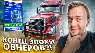 Крах тракового бизнеса в США | Рифер - неделя в минус!