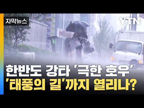 한반도 강타한 &#39;극한 호우&#39;...이젠 태풍의 길까지 열린다?