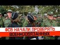 ФСБ начали проверять военнообязанных. Банкротство Военный билет 2024.