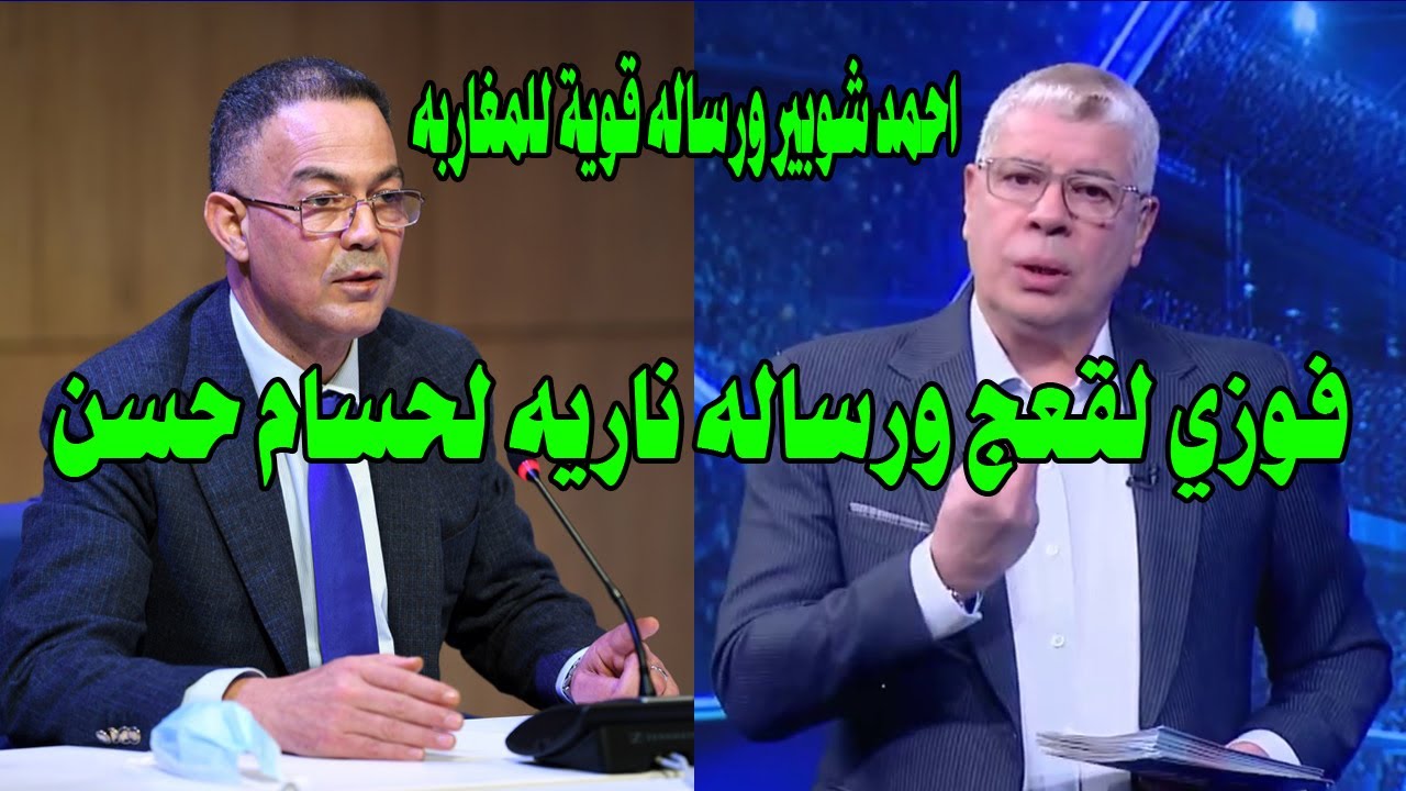رد ناري من فوزي لقجع علي حسام حسن/احمد شوبير ورسالة قوية للمغاربه